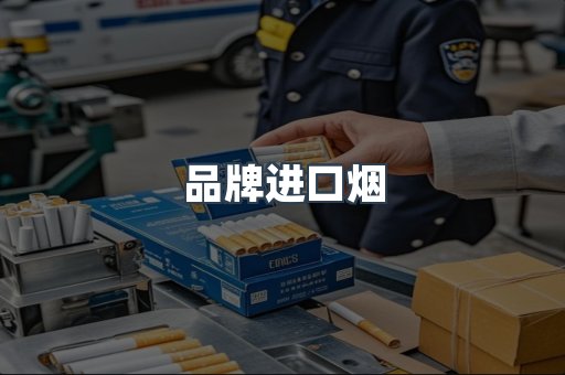品牌进口烟