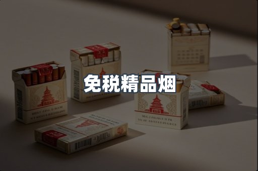 免税精品烟